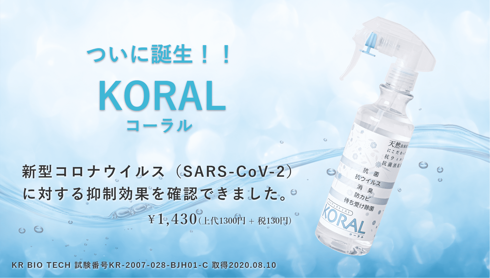 ついに誕生！！KORAL